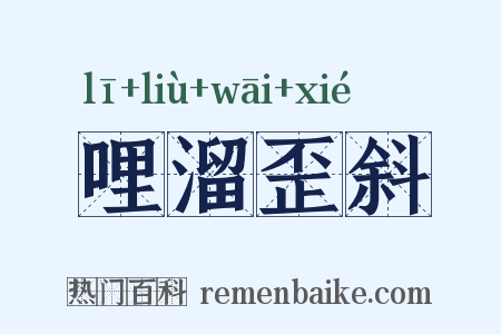哩溜歪斜是什么意思的图片